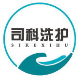 司科洗护