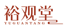裕观堂