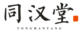 同汉堂