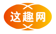 这趣网