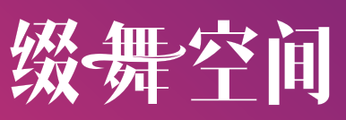 缀舞空间