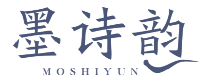 墨诗韵