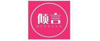 倾言