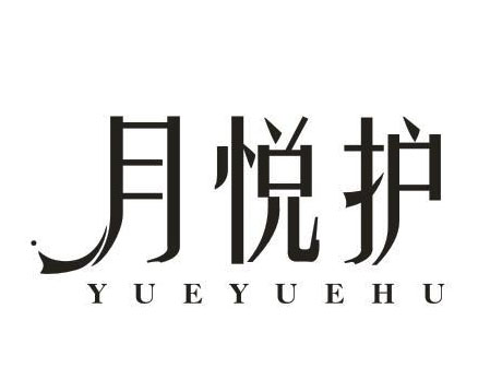 月悦护