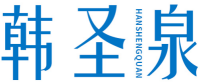  韩圣泉