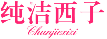 纯洁西子