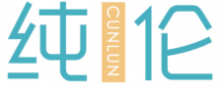 纯伦