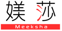  媄莎 MEEKSHA