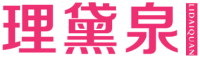  理黛泉