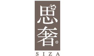 思奢 SIZA