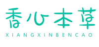 香心本草