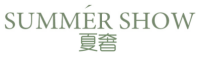 夏奢 SUMMER SHOW