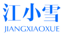 江小雪