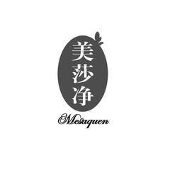 美莎净 MESAQUEN