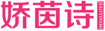 娇茵诗