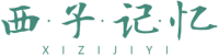 西子记忆