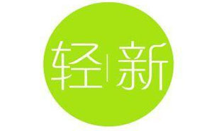 轻新