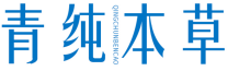 青纯本草