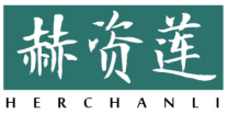 赫资莲 HERCHANLI