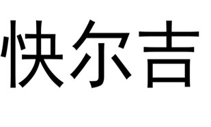 快尔吉