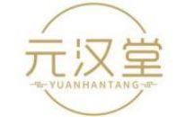 元汉堂