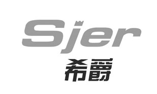 Sjer希爵