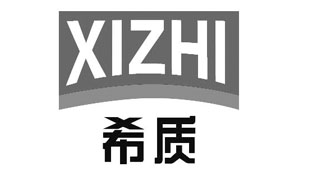 希质XIZHI