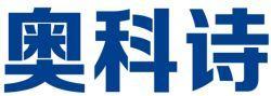 奥科诗