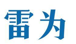 雷为