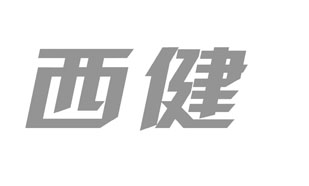 西健