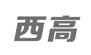 西高