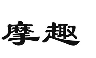 摩趣