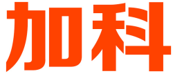 加科