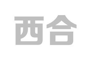 西合