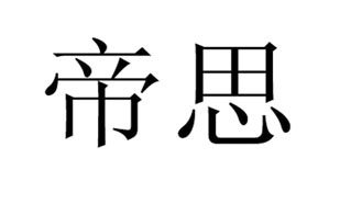 帝思