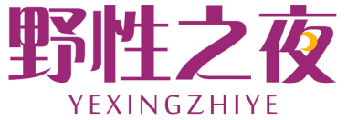 野性之夜