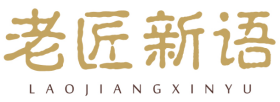 老匠新语