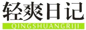 轻爽日记