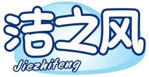 洁之风