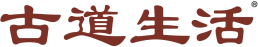 古道生活