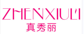 真秀丽