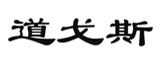 道戈斯