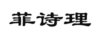菲诗理