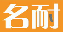 名耐