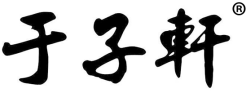 于子轩