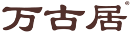 万古居
