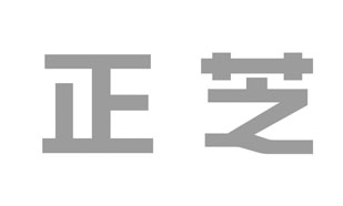 正芝