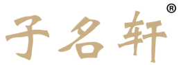 子名轩