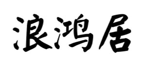 浪鸿居