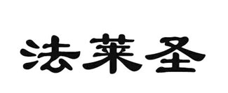  法莱圣